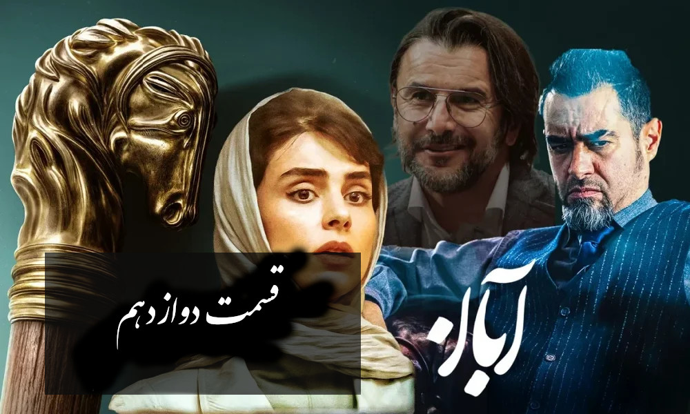 سریال آبان قسمت دوازدهم